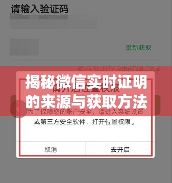 揭秘微信实时证明的来源与获取方法