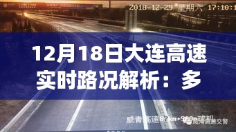 12月18日大连高速实时路况解析：多路段拥堵，出行请注意安全