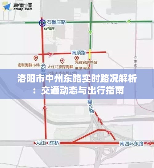 洛阳市中州东路实时路况解析：交通动态与出行指南