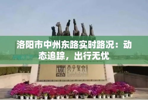 洛阳市中州东路实时路况：动态追踪，出行无忧