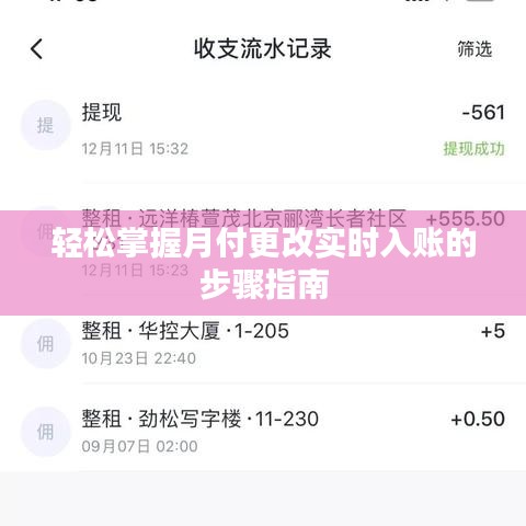 轻松掌握月付更改实时入账的步骤指南