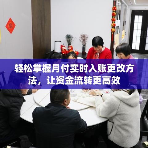 轻松掌握月付实时入账更改方法，让资金流转更高效