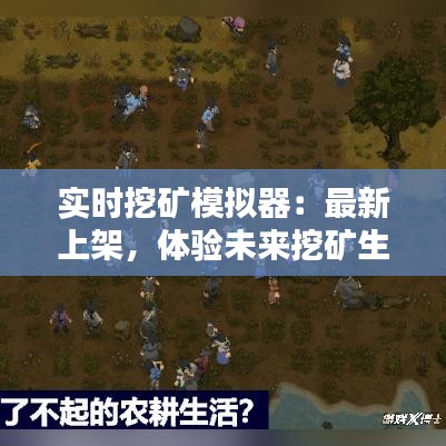 实时挖矿模拟器：最新上架，体验未来挖矿生活