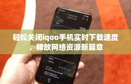 轻松关闭iqoo手机实时下载速度，释放网络资源新篇章