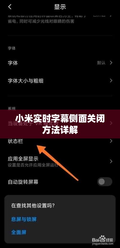 小米实时字幕侧面关闭方法详解