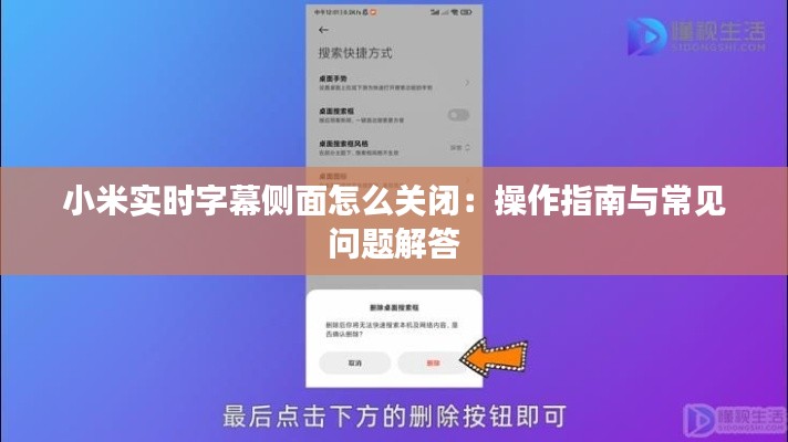 小米实时字幕侧面怎么关闭：操作指南与常见问题解答