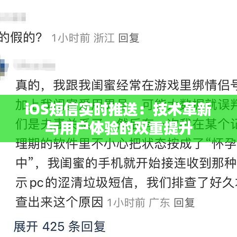 iOS短信实时推送：技术革新与用户体验的双重提升