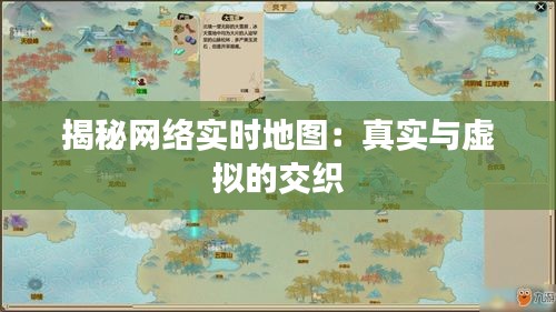 揭秘网络实时地图：真实与虚拟的交织