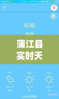 蒲江县实时天气预报：精准把握天气变化，助力生活出行