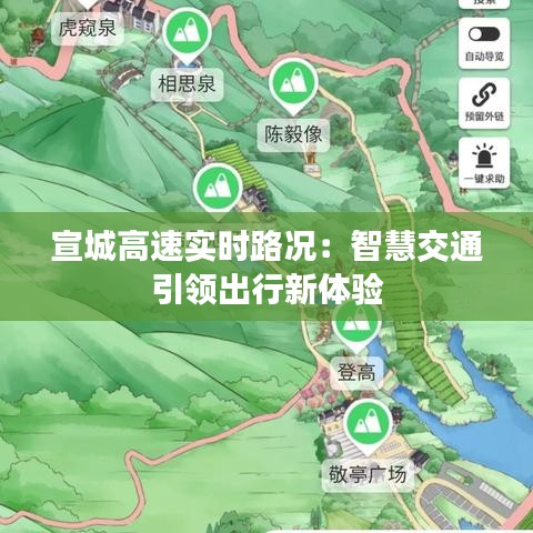 宣城高速实时路况：智慧交通引领出行新体验