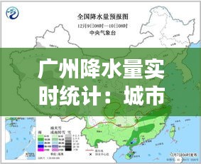 广州降水量实时统计：城市绿肺的呼吸节奏