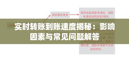 实时转账到账速度揭秘：影响因素与常见问题解答