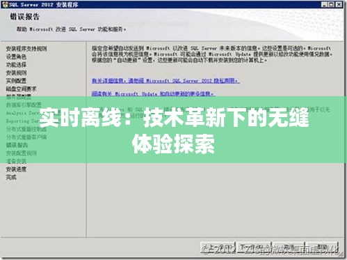 实时离线：技术革新下的无缝体验探索