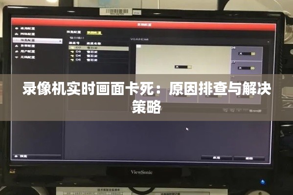 录像机实时画面卡死：原因排查与解决策略