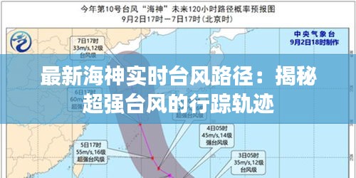 最新海神实时台风路径：揭秘超强台风的行踪轨迹