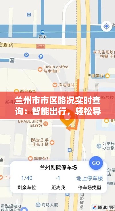 兰州市市区路况实时查询：智能出行，轻松导航