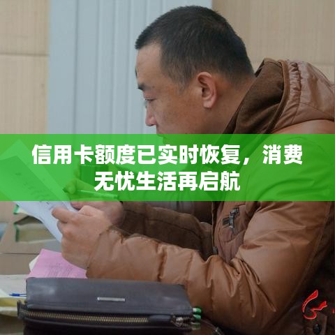 信用卡额度已实时恢复，消费无忧生活再启航