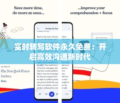 实时转写软件永久免费：开启高效沟通新时代