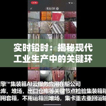 实时铅时：揭秘现代工业生产中的关键环节