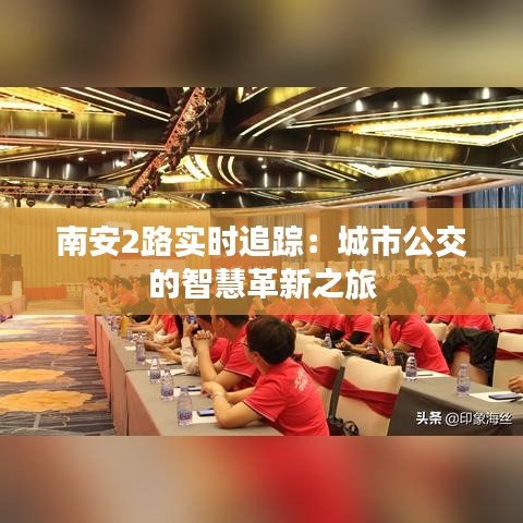 南安2路实时追踪：城市公交的智慧革新之旅