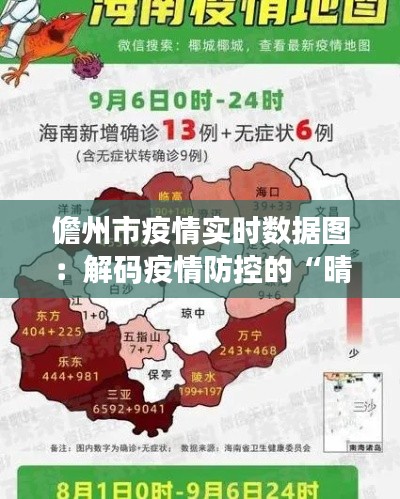 儋州市疫情实时数据图：解码疫情防控的“晴雨表”