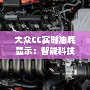 大众CC实时油耗显示：智能科技与驾驶体验的完美结合