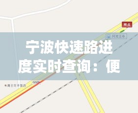 宁波快速路进度实时查询：便捷交通新体验