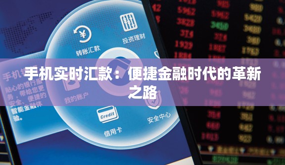 手机实时汇款：便捷金融时代的革新之路