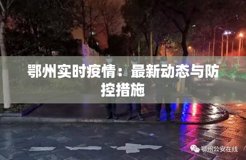 鄂州实时疫情：最新动态与防控措施