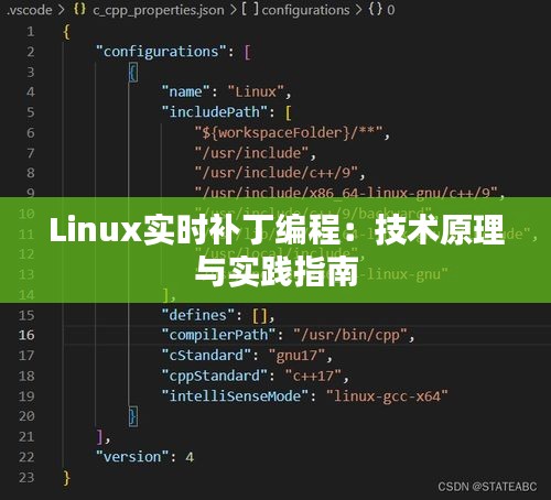 Linux实时补丁编程：技术原理与实践指南