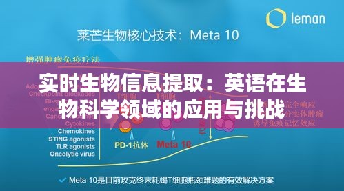 实时生物信息提取：英语在生物科学领域的应用与挑战