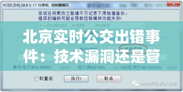 北京实时公交出错事件：技术漏洞还是管理疏忽？