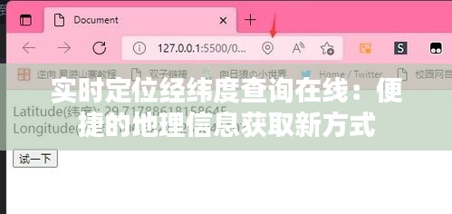 实时定位经纬度查询在线：便捷的地理信息获取新方式