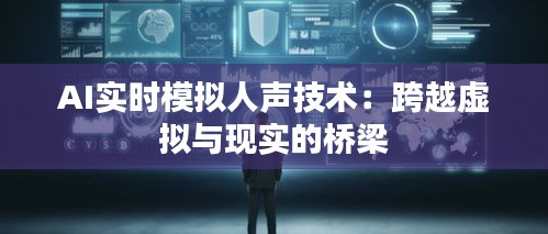 AI实时模拟人声技术：跨越虚拟与现实的桥梁