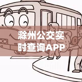 滁州公交实时查询APP：便捷出行，智慧生活新体验