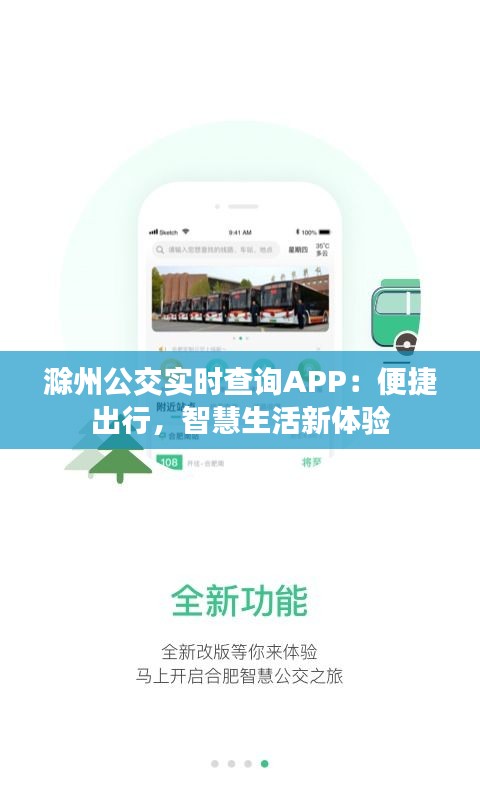 滁州公交实时查询APP：便捷出行，智慧生活新体验