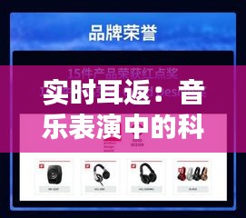 实时耳返：音乐表演中的科技助手