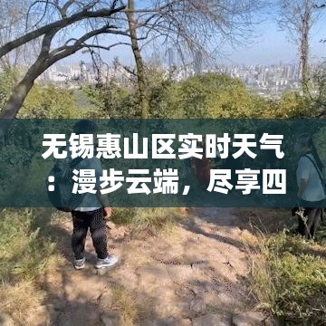 无锡惠山区实时天气：漫步云端，尽享四季之美