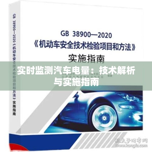 实时监测汽车电量：技术解析与实施指南