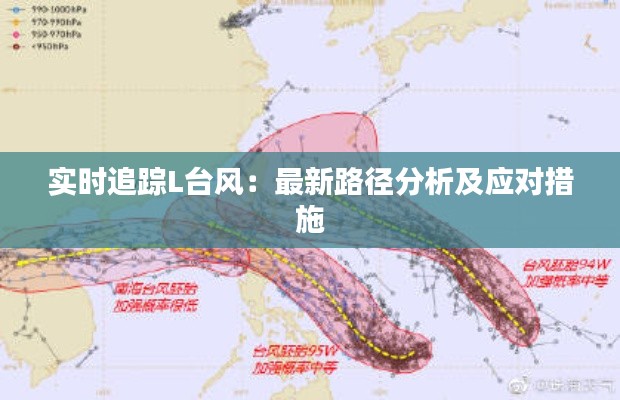 实时追踪L台风：最新路径分析及应对措施