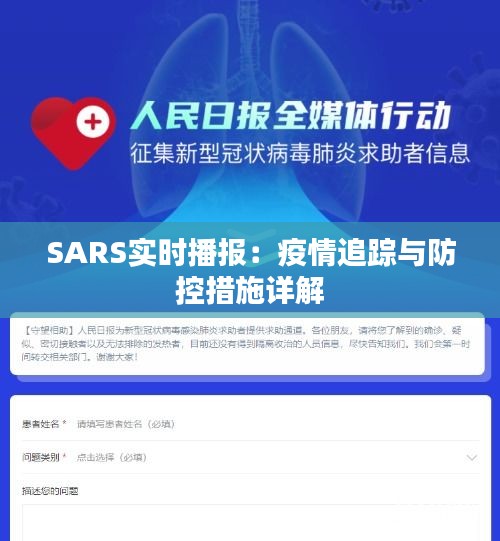 SARS实时播报：疫情追踪与防控措施详解