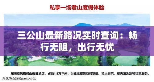 三公山最新路况实时查询：畅行无阻，出行无忧