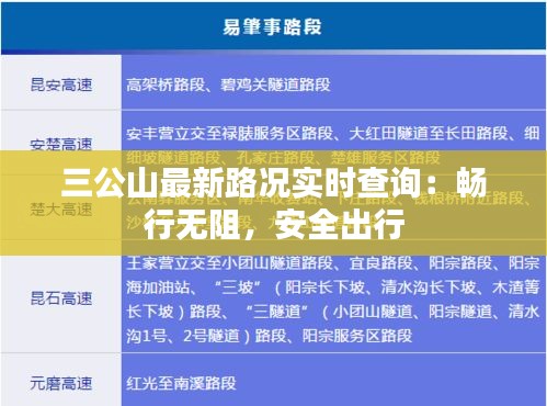 三公山最新路况实时查询：畅行无阻，安全出行