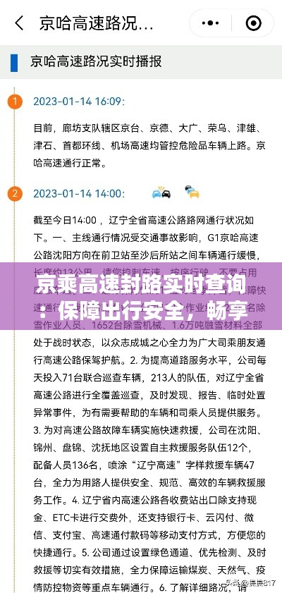 京乘高速封路实时查询：保障出行安全，畅享便捷信息