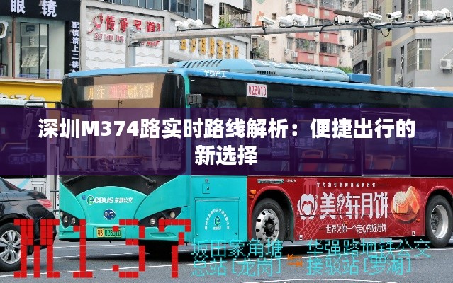 深圳M374路实时路线解析：便捷出行的新选择