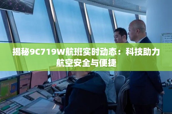 揭秘9C719W航班实时动态：科技助力航空安全与便捷