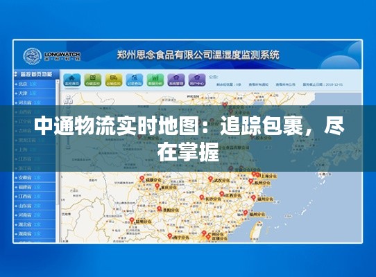 中通物流实时地图：追踪包裹，尽在掌握