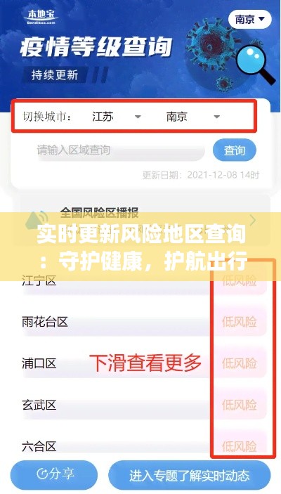 实时更新风险地区查询：守护健康，护航出行