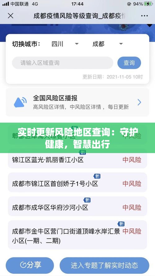 实时更新风险地区查询：守护健康，智慧出行