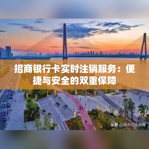 招商银行卡实时注销服务：便捷与安全的双重保障